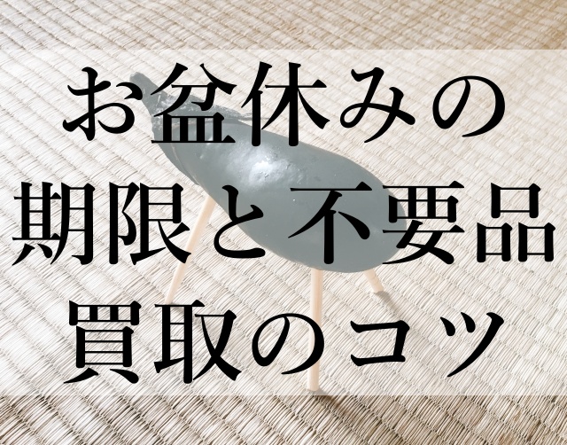 お盆休みの期限と不要品買取のコツ