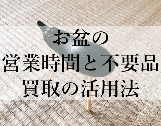 お盆の営業時間と不要品買取の活用法