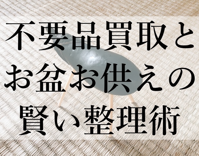 不要品買取とお盆お供えの賢い整理術