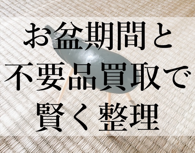 お盆期間と不要品買取で賢く整理