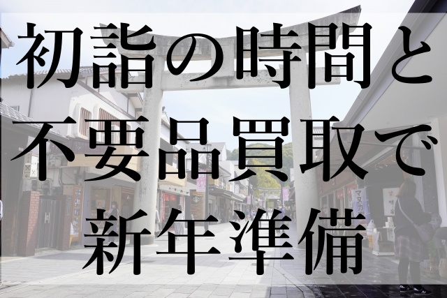 初詣の時間と不要品買取で新年準備