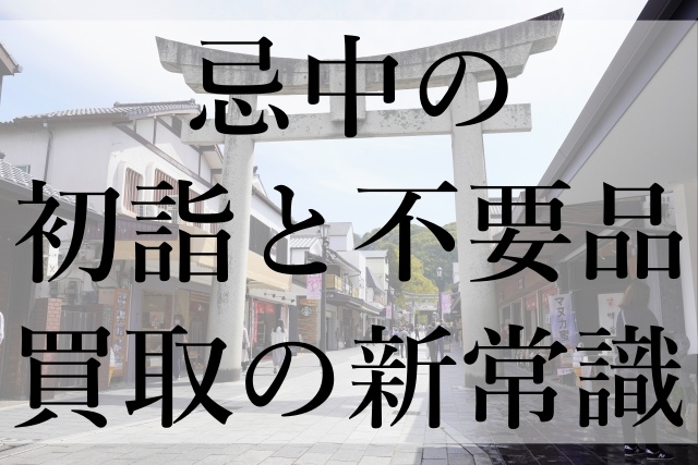 忌中の初詣と不要品買取の新常識