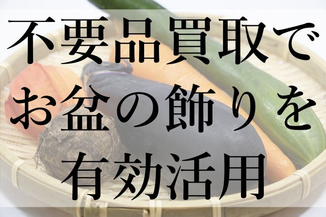 不要品買取でお盆の飾りを有効活用