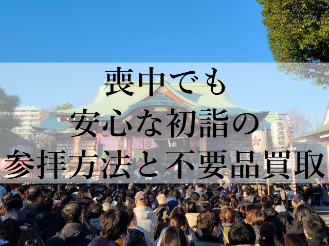 喪中でも安心な初詣の参拝方法と不要品買取