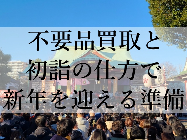 不要品買取と初詣の仕方で新年を迎える準備