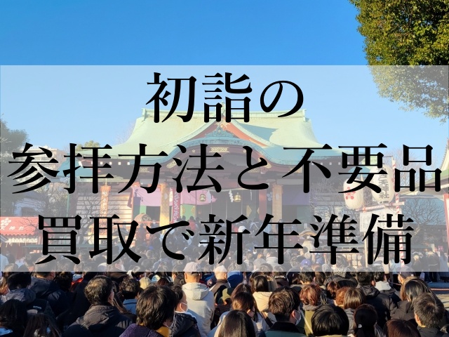 初詣の参拝方法と不要品買取で新年準備