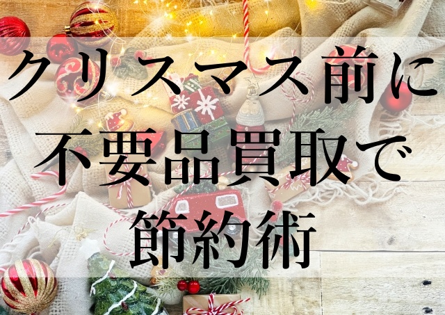 クリスマス前に不要品買取で節約術