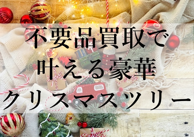 不要品買取で叶える豪華クリスマスツリー