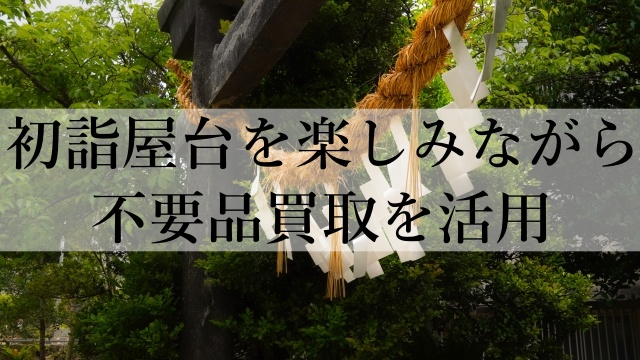 初詣屋台を楽しみながら不要品買取を活用