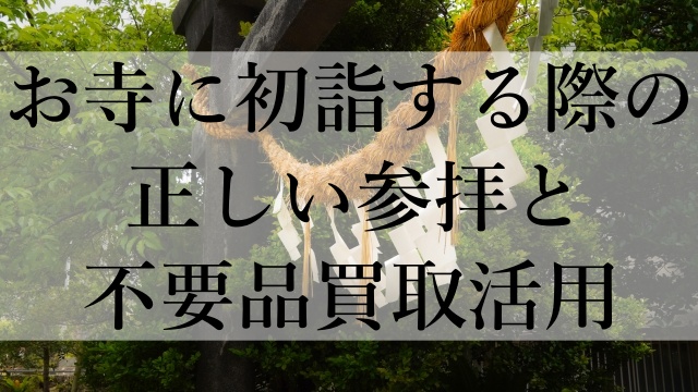 お寺に初詣する際の正しい参拝と不要品買取活用