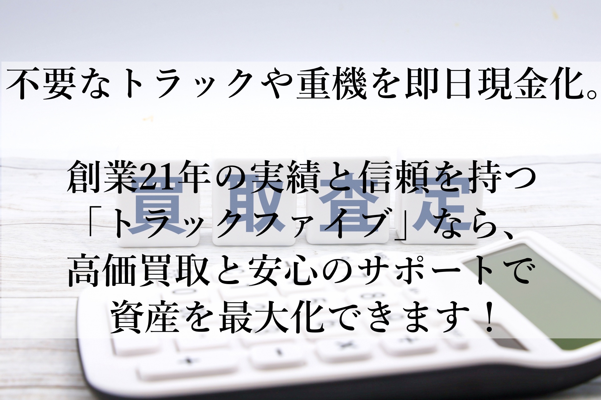トラックファイブで賢く資金化！おすすめ高価買取サービス