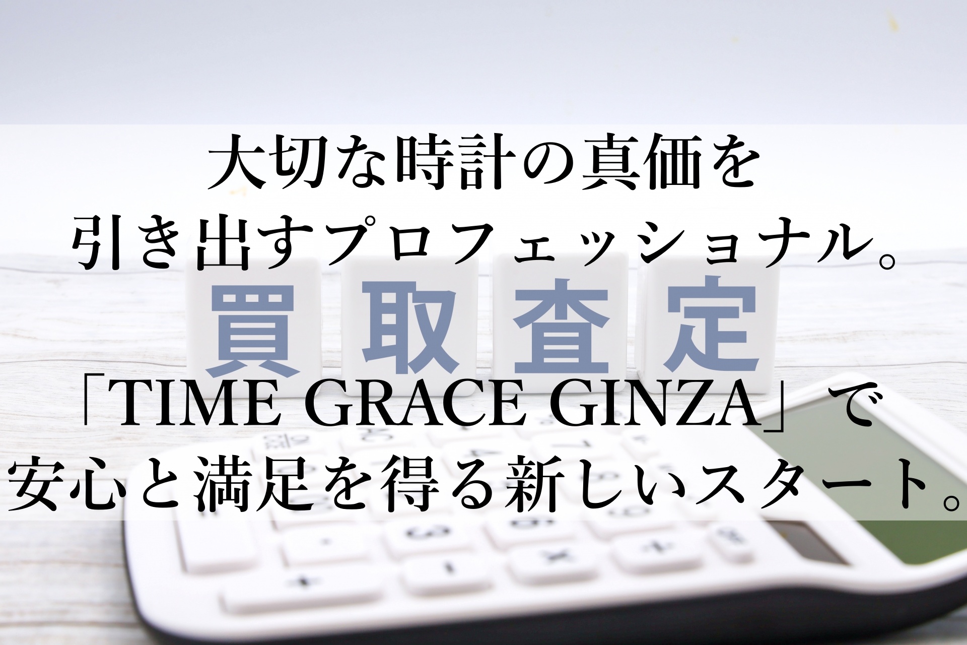 資産価値を最大化！TIME GRACE GINZAの高価買取サービス