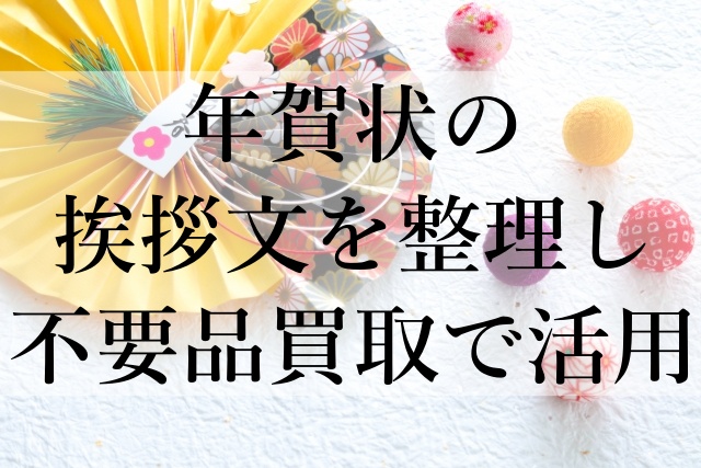 年賀状の挨拶文を整理し不要品買取で活用