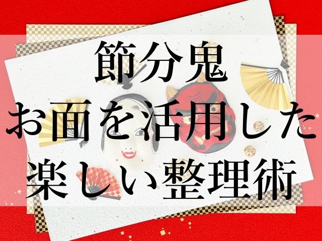 節分鬼お面を活用した楽しい整理術