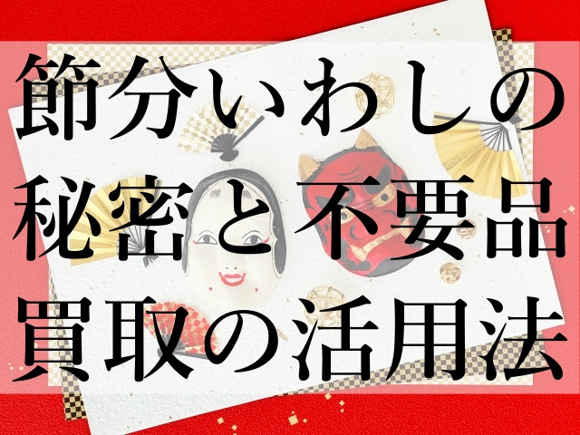 節分いわしの秘密と不要品買取の活用法