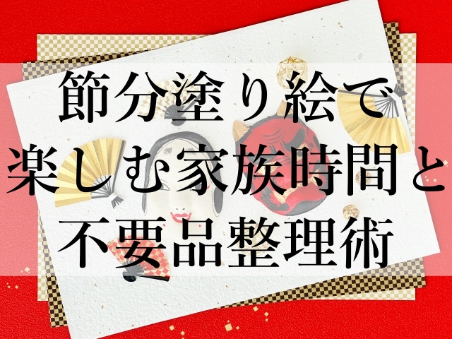 節分塗り絵で楽しむ家族時間と不要品整理術