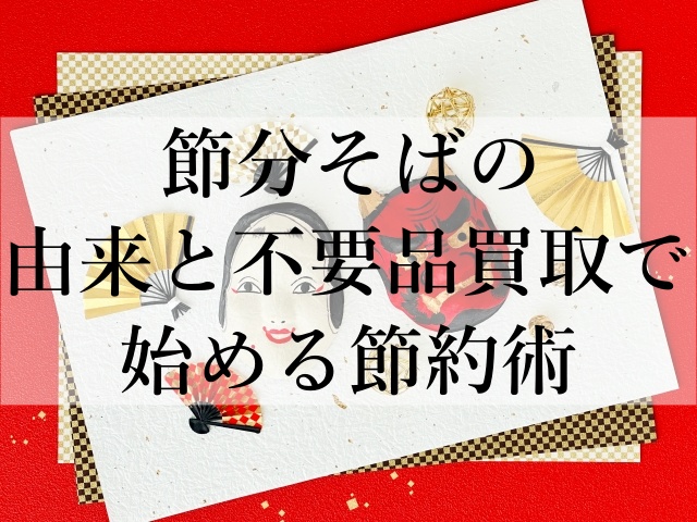 節分そばの由来と不要品買取で始める節約術