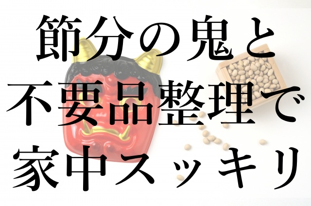 節分の鬼と不要品整理で家中スッキリ