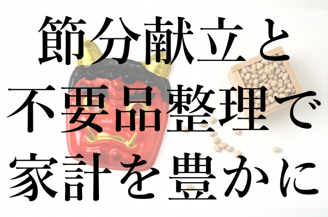 節分献立と不要品整理で家計を豊かに