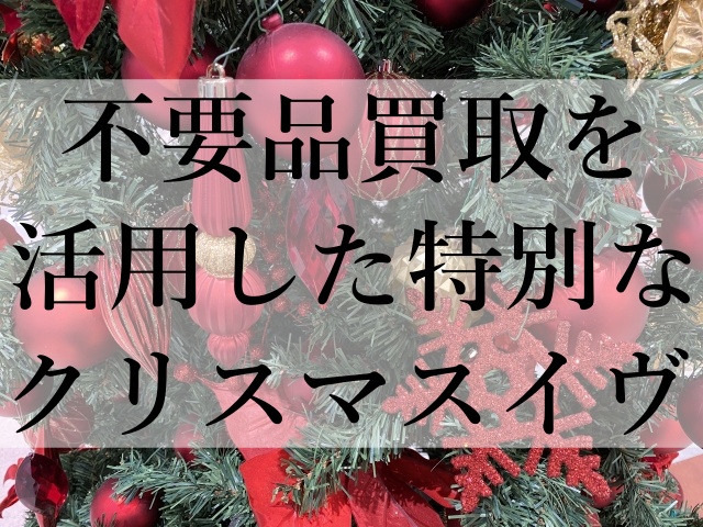 不要品買取を活用した特別なクリスマスイヴ