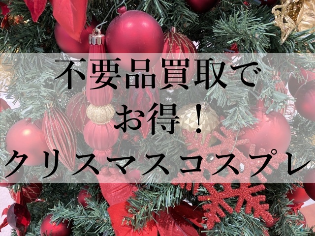 不要品買取でお得！クリスマスコスプレ