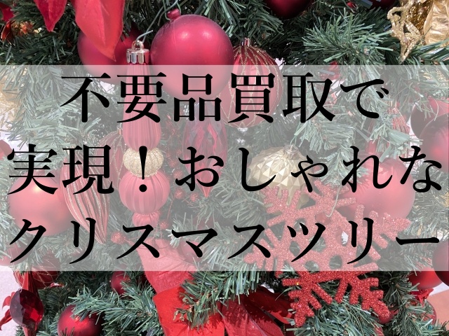 不要品買取で実現！おしゃれなクリスマスツリー