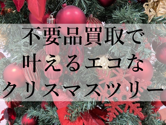 不要品買取で叶えるエコなクリスマスツリー