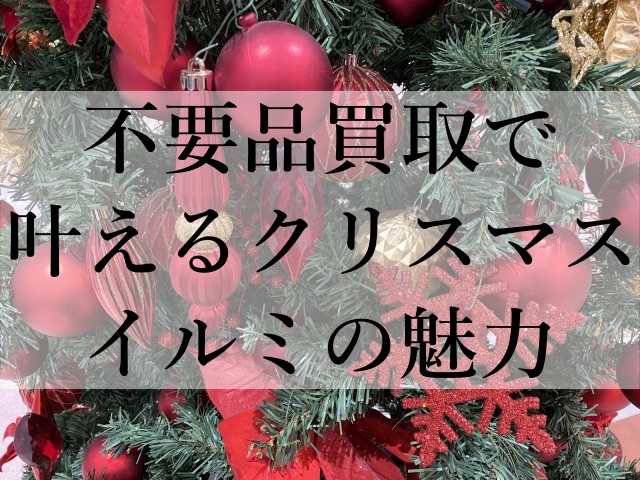 不要品買取で叶えるクリスマスイルミの魅力