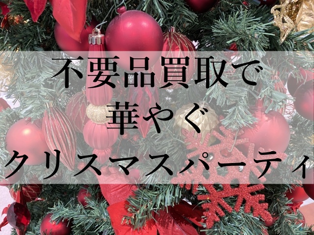 不要品買取で華やぐクリスマスパーティ