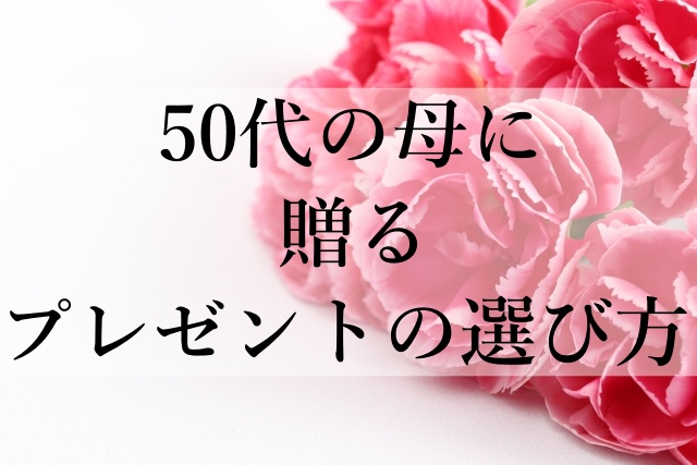 50代の母に贈るプレゼントの選び方