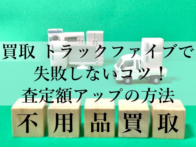 買取をトラックファイブで失敗しないコツ！査定額アップの方法