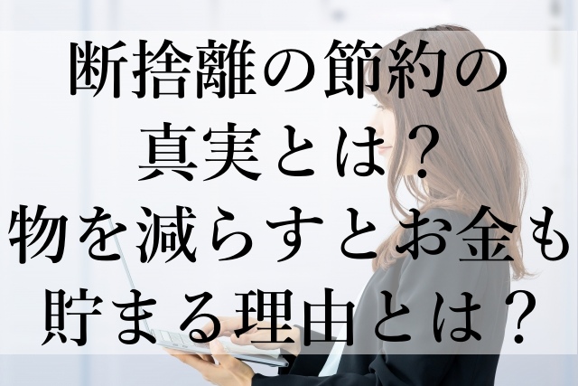 断捨離の節約の真実とは？物を減らすとお金も貯まる理由とは？