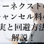 カーネクストのキャンセル料の真実と回避方法を解説！