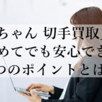 「福ちゃん 切手買取」は初めてでも安心できる3つのポイントとは？